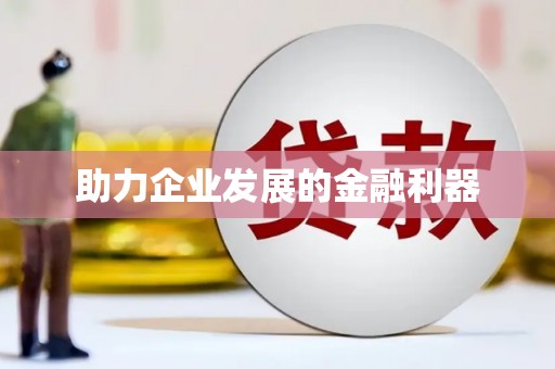 温岭助力企业发展的金融利器