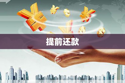 温岭提前还款