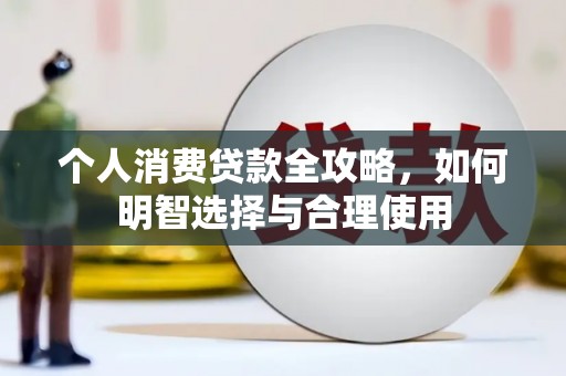 温岭个人消费贷款全攻略，如何明智选择与合理使用