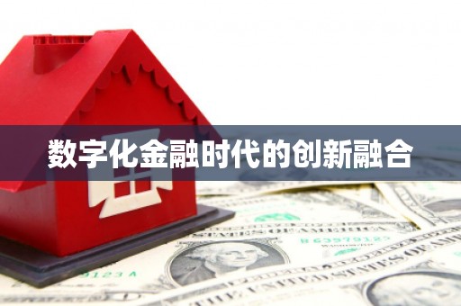 温岭数字化金融时代的创新融合