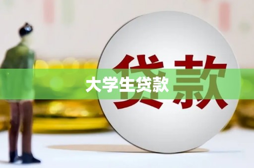 温岭大学生贷款