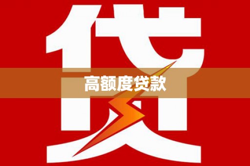 温岭高额度贷款