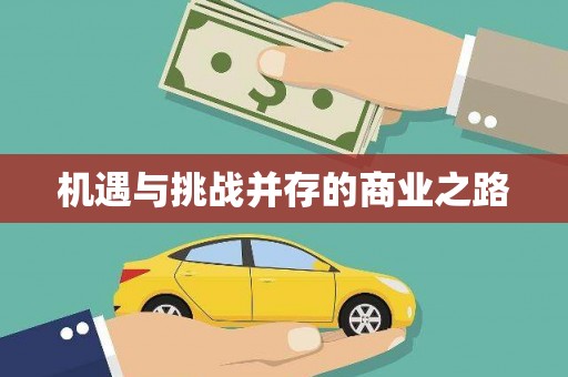 温岭机遇与挑战并存的商业之路