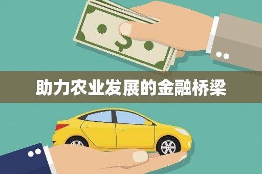 温岭助力农业发展的金融桥梁