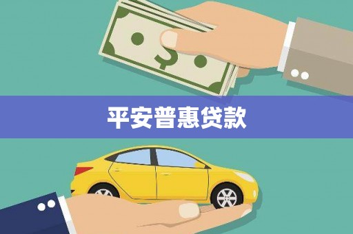 温岭平安普惠贷款