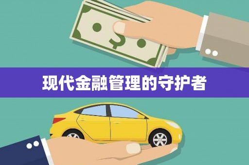 温岭现代金融管理的守护者
