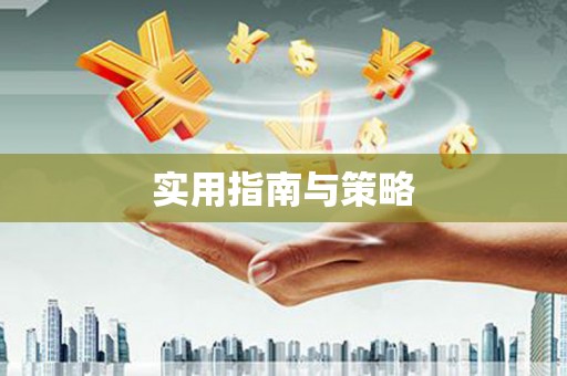 温岭实用指南与策略