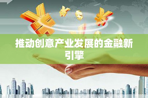 温岭推动创意产业发展的金融新引擎