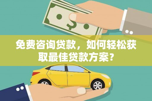 温岭免费咨询贷款，如何轻松获取最佳贷款方案？