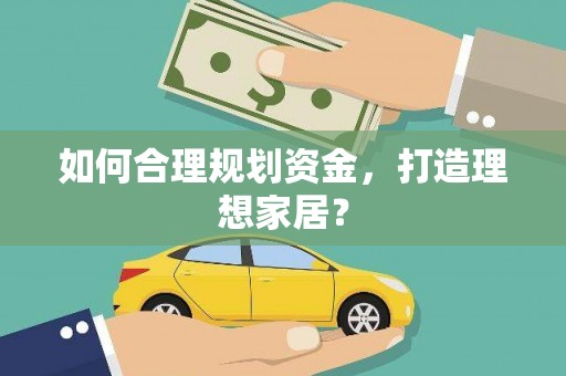 温岭如何合理规划资金，打造理想家居？