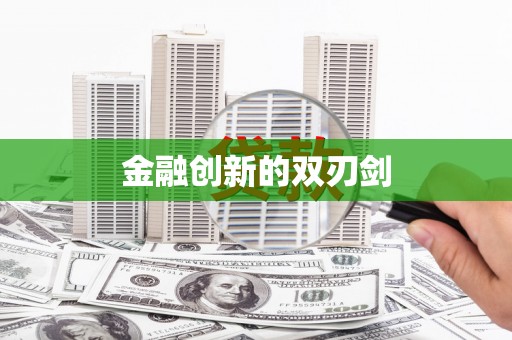 温岭金融创新的双刃剑