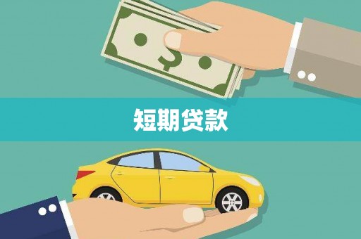 温岭短期贷款