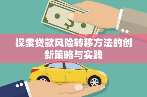 温岭探索贷款风险转移方法的创新策略与实践