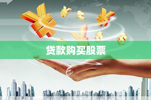 温岭贷款购买股票